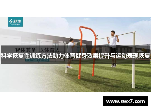科学恢复性训练方法助力体育健身效果提升与运动表现恢复